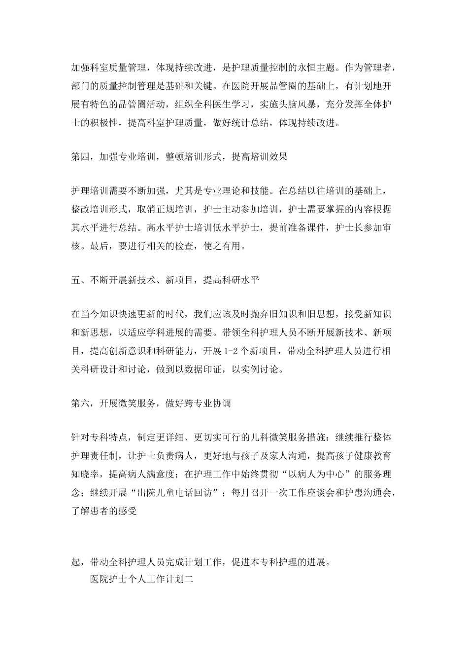 医院护士个人工作计划2025_第2页