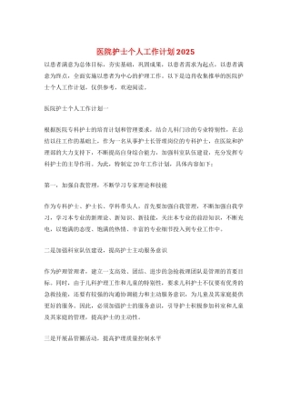 医院护士个人工作计划2025