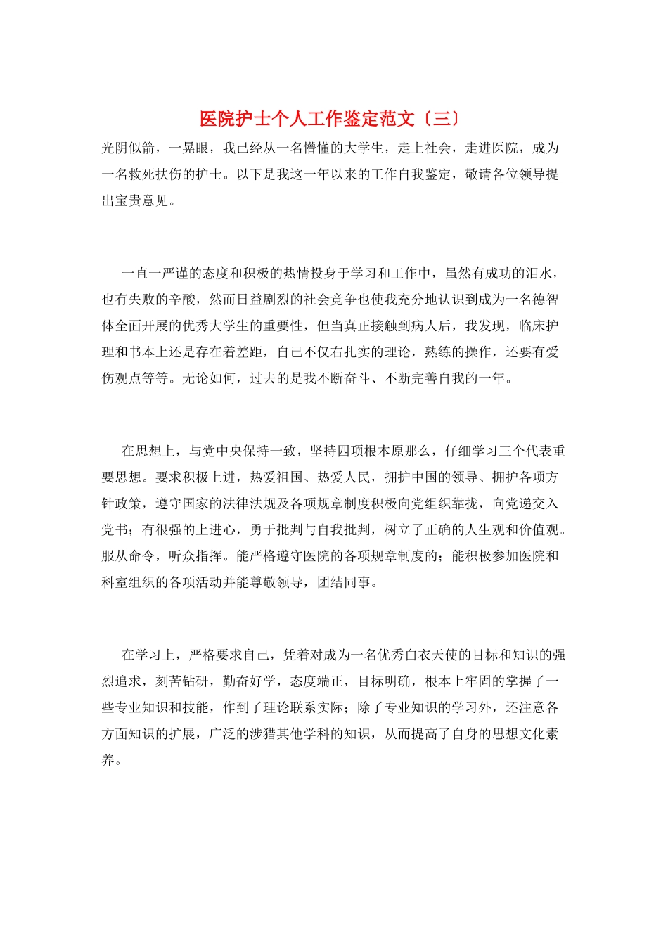 医院护士个人工作鉴定范文(三)_第1页