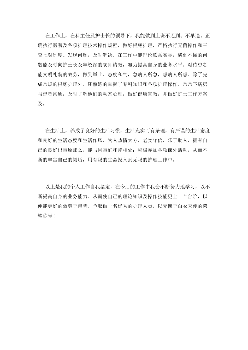 医院护士个人工作鉴定范文(三)_第2页