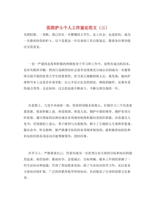 医院护士个人工作鉴定范文(三)