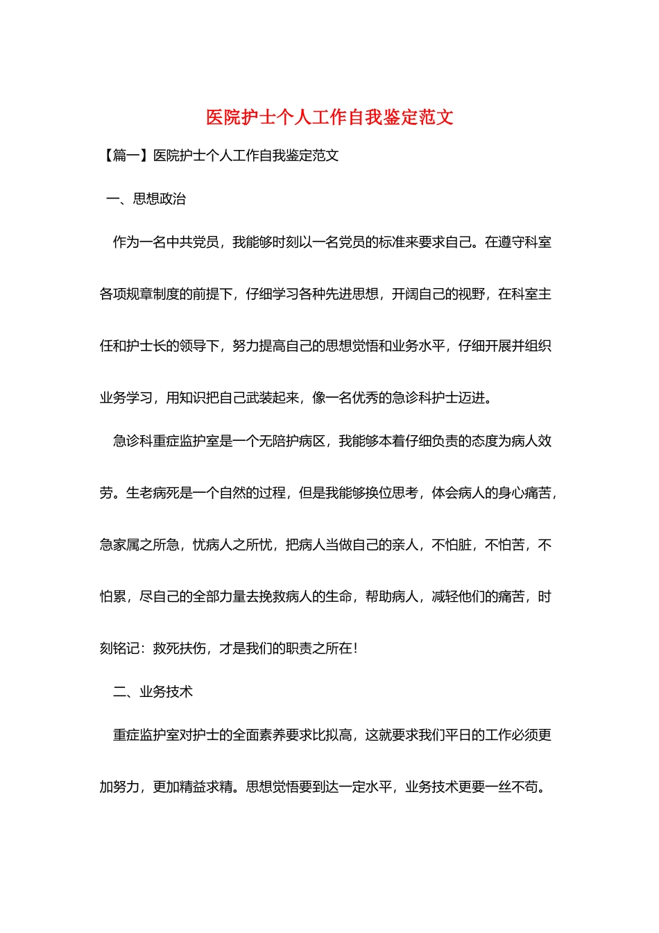 医院护士个人工作自我鉴定范文_第1页