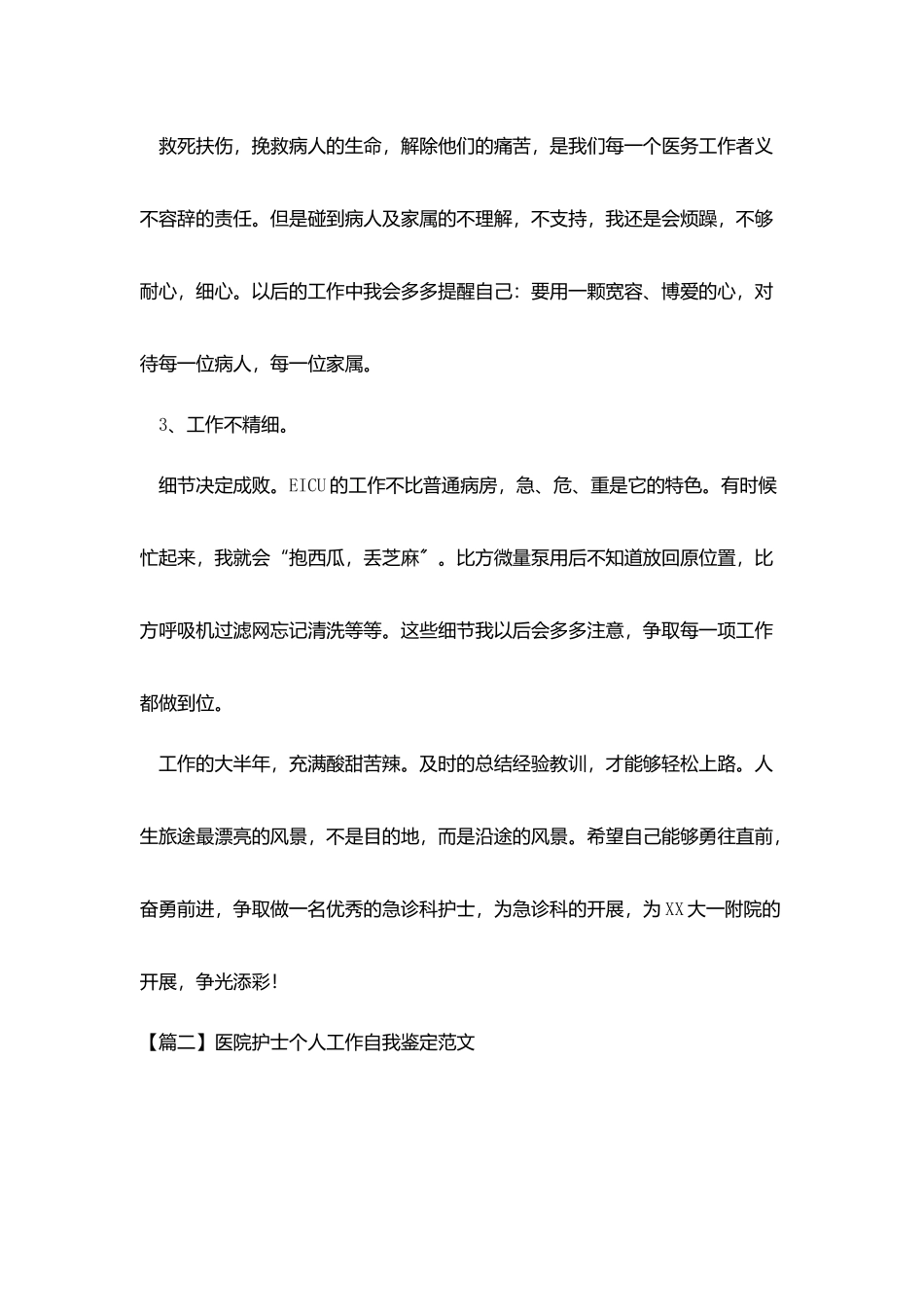 医院护士个人工作自我鉴定范文_第3页