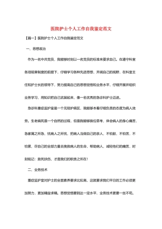 医院护士个人工作自我鉴定范文