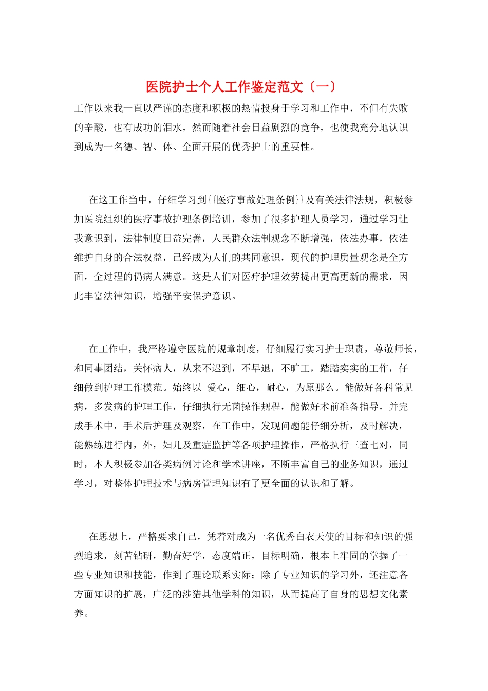医院护士个人工作鉴定范文(一)_第1页
