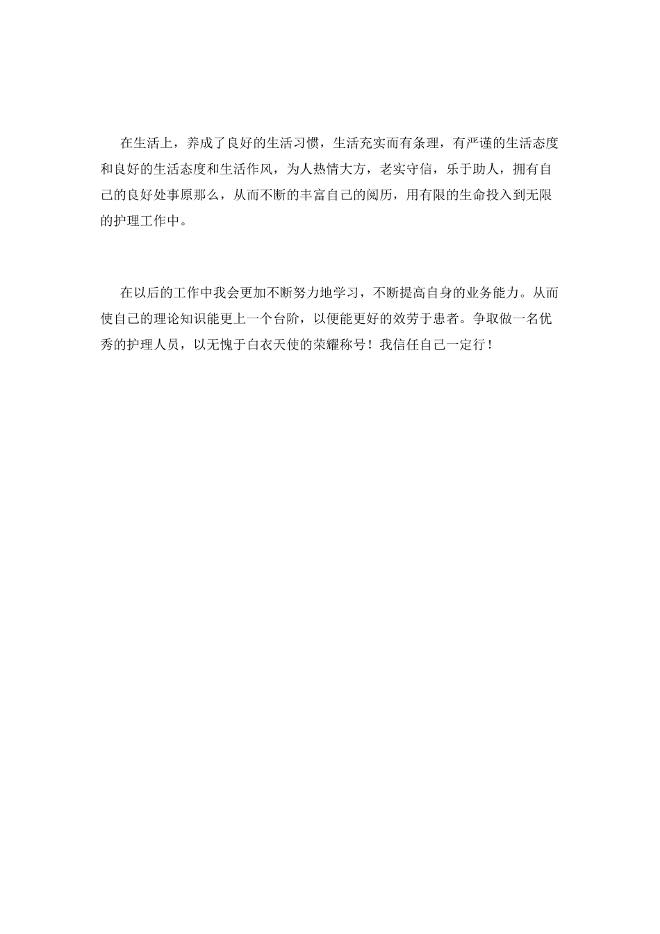 医院护士个人工作鉴定范文(一)_第2页