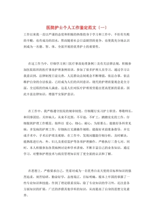 医院护士个人工作鉴定范文(一)