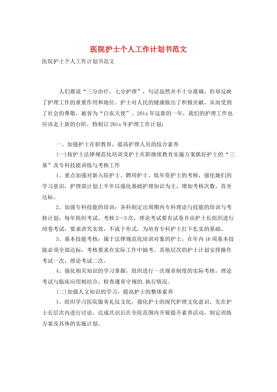 医院护士个人工作计划书范文_第1页