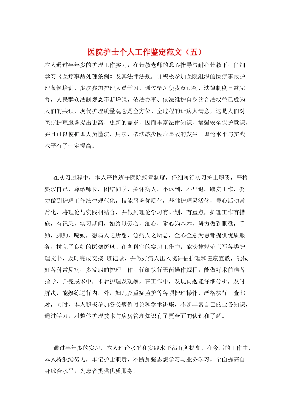 医院护士个人工作鉴定范文_第1页