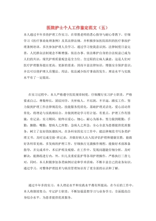 医院护士个人工作鉴定范文