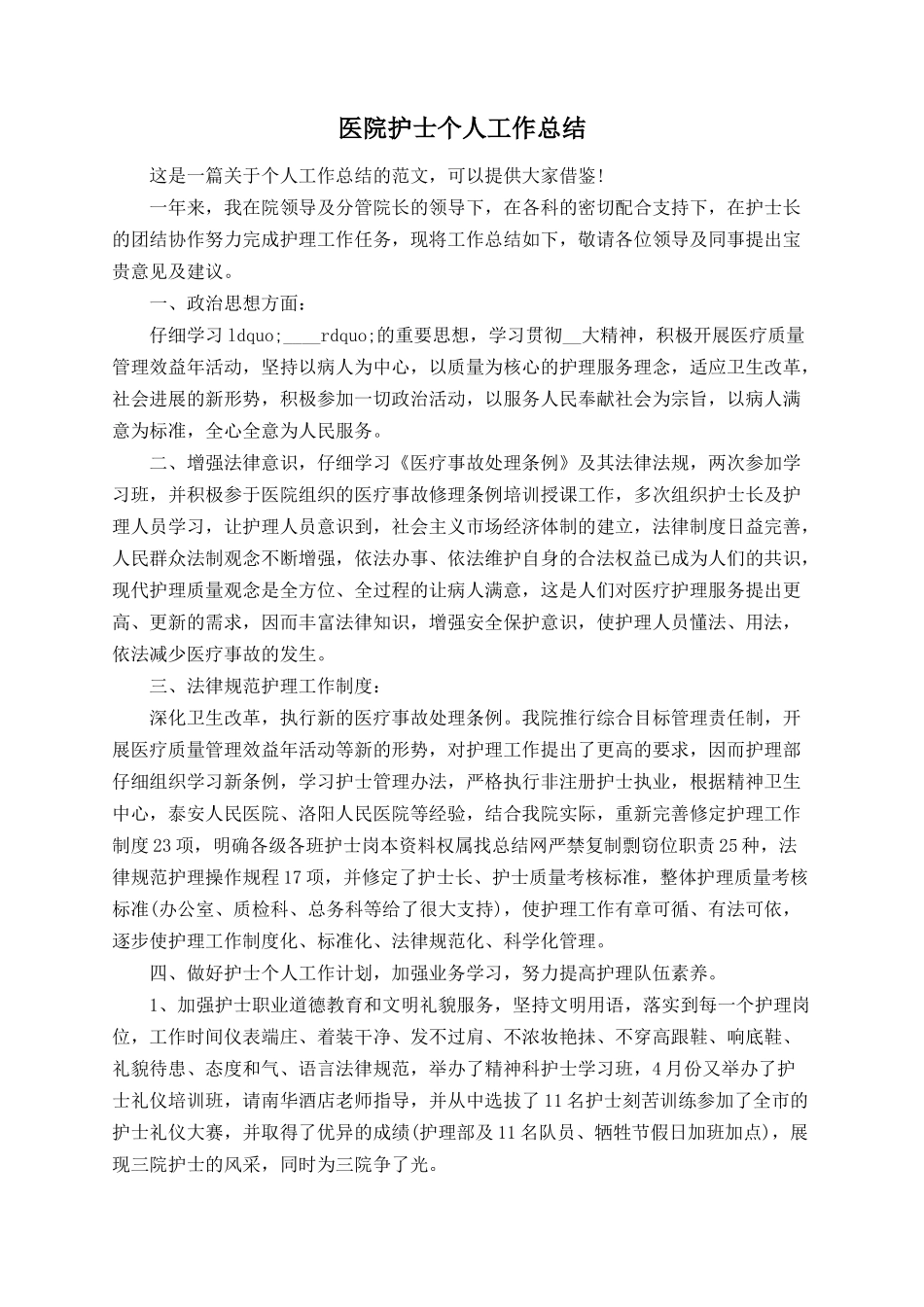 医院护士个人工作总结_第1页
