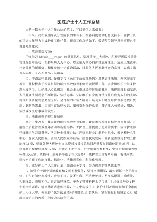 医院护士个人工作总结