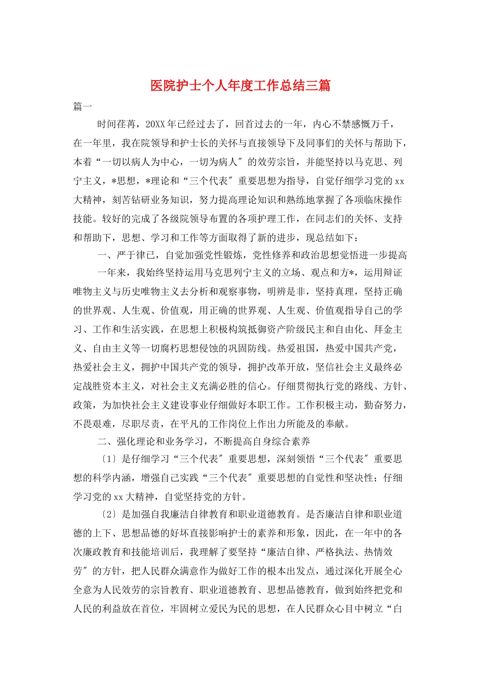 医院护士个人年度工作总结三篇_第1页