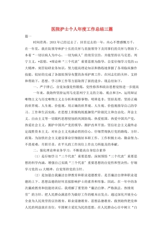 医院护士个人年度工作总结三篇