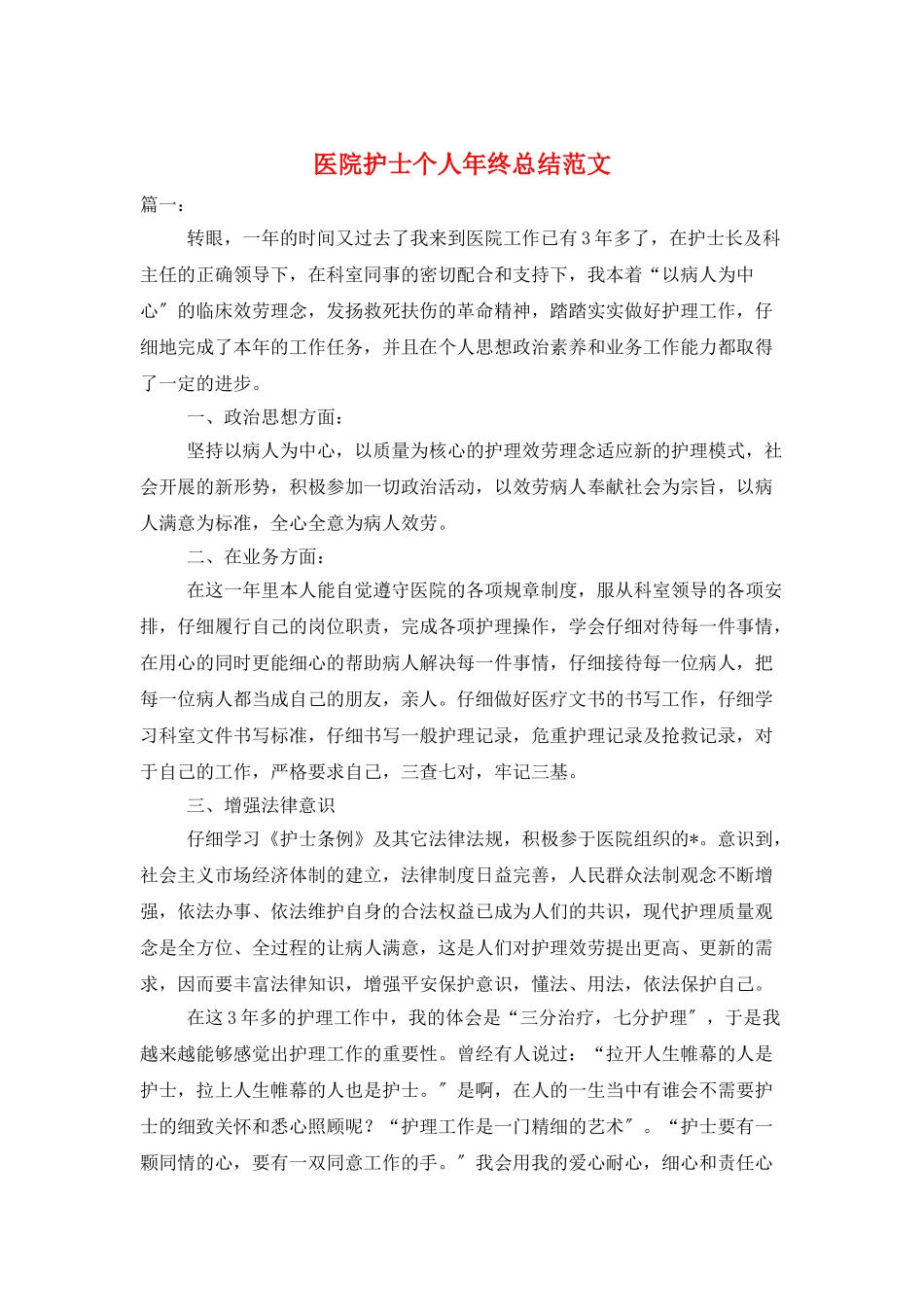 医院护士个人年终总结范文_第1页