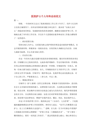医院护士个人年终总结范文