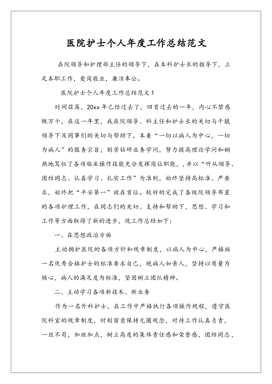 医院护士个人年度工作总结范文_第1页