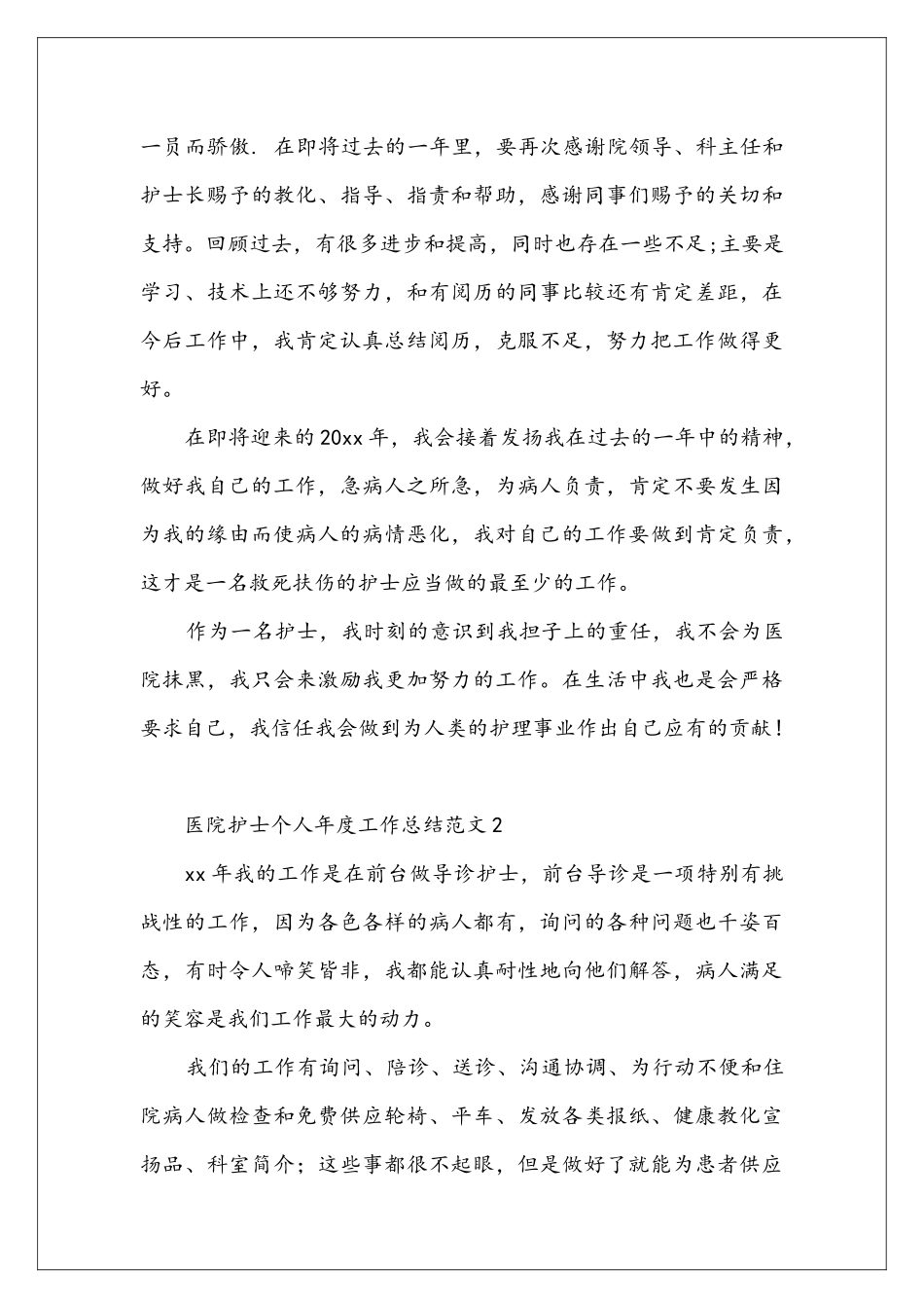医院护士个人年度工作总结范文_第3页