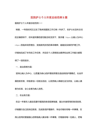 医院护士个人年度总结范例5篇