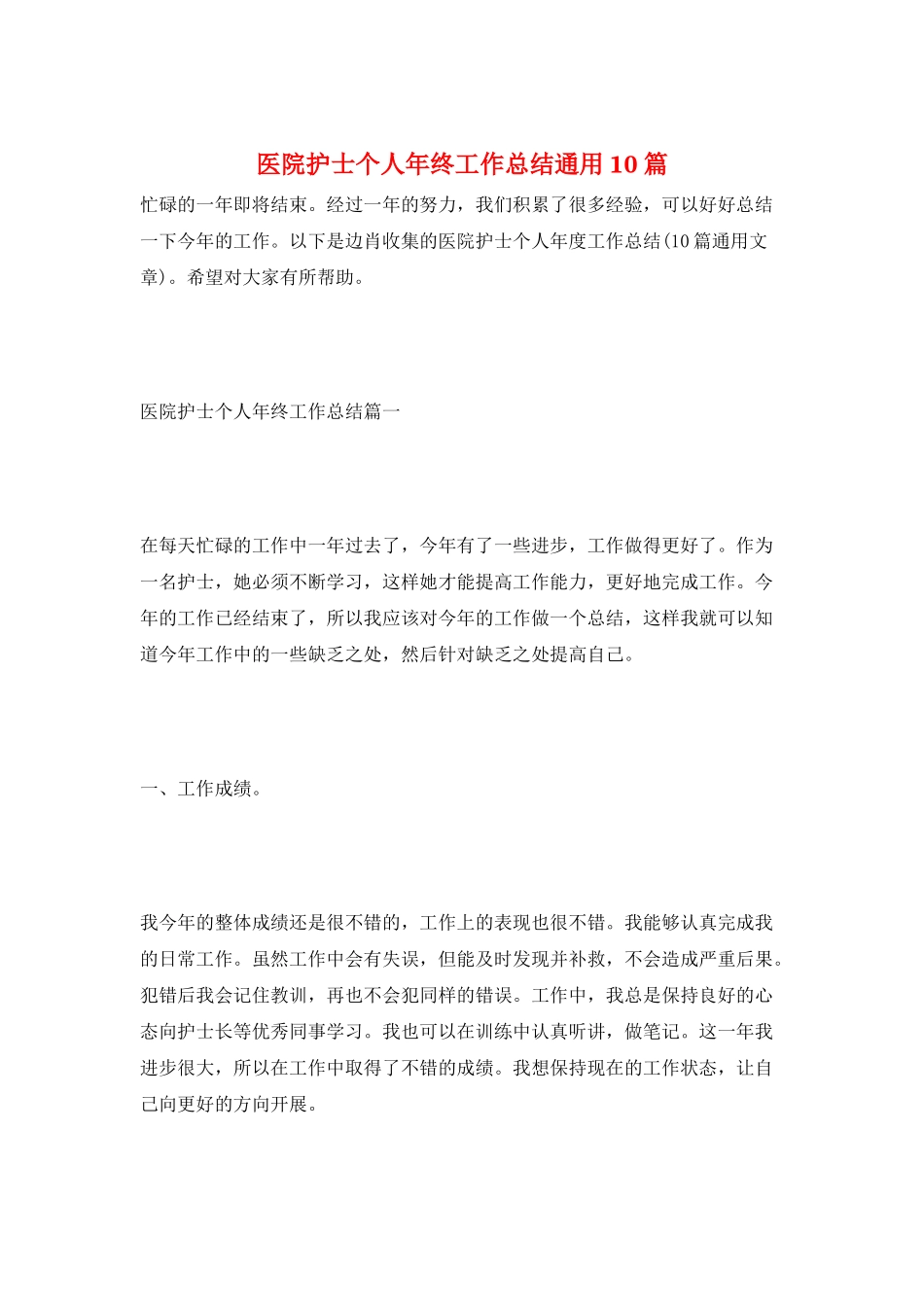 医院护士个人年终工作总结通用10篇_第1页