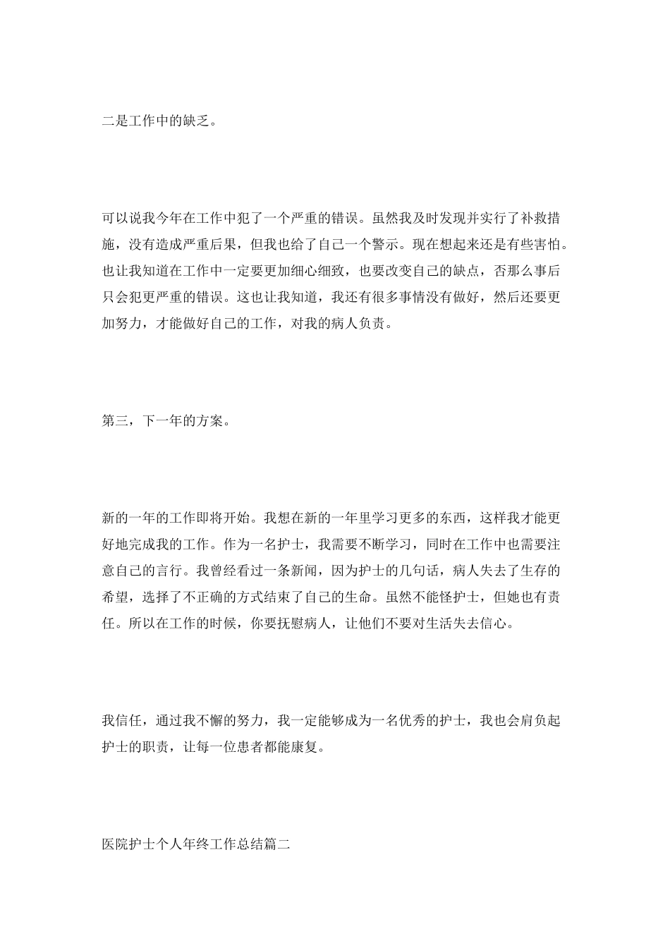 医院护士个人年终工作总结通用10篇_第2页