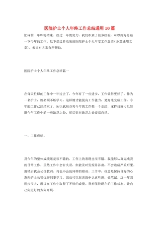 医院护士个人年终工作总结通用10篇