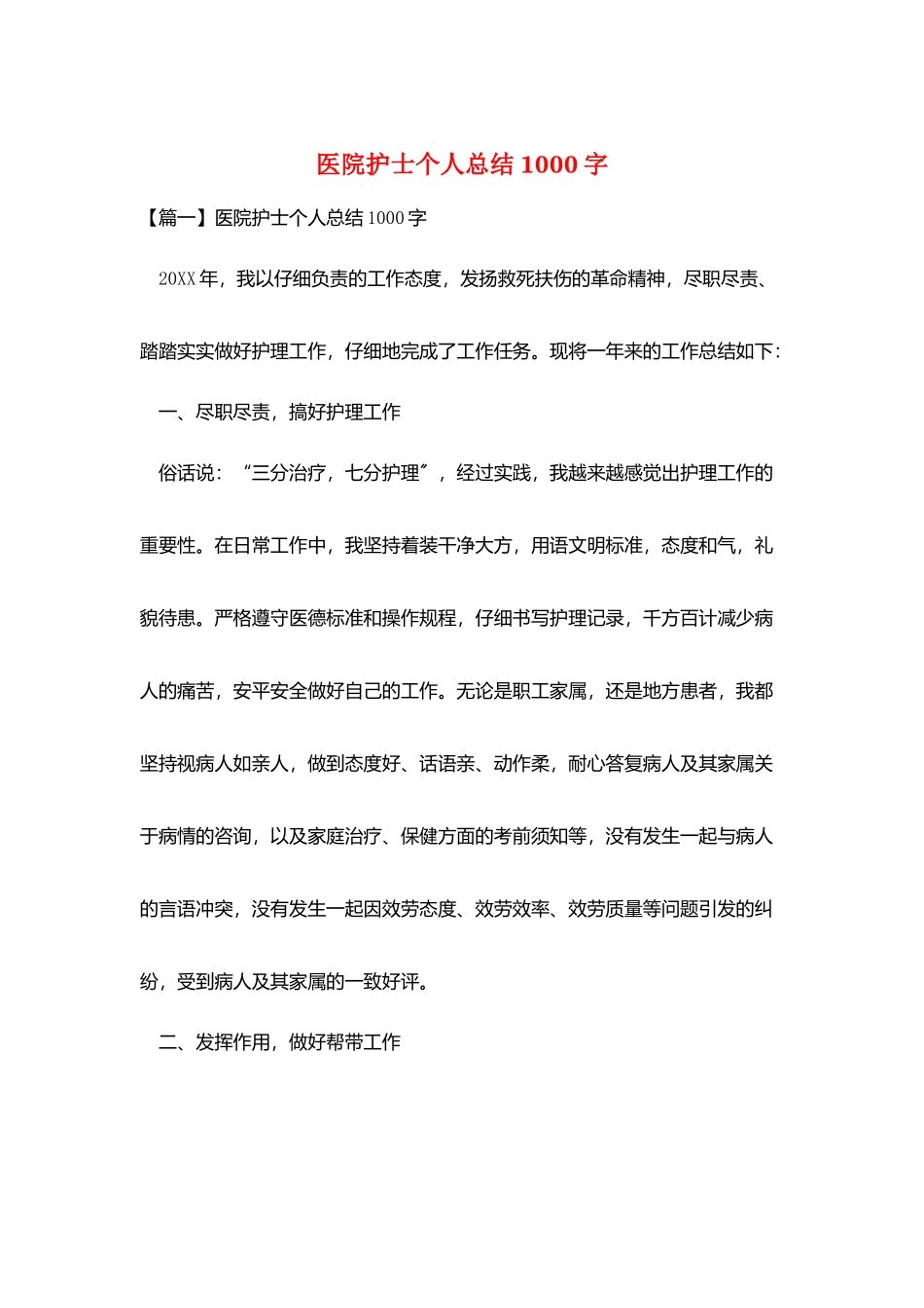 医院护士个人总结1000字_第1页