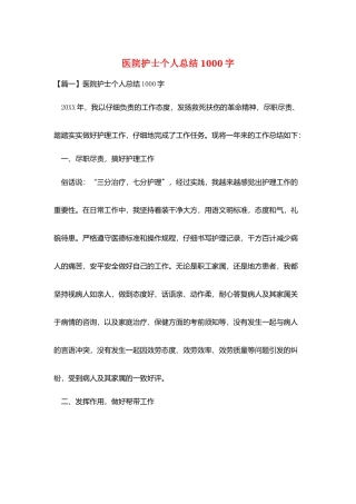 医院护士个人总结1000字