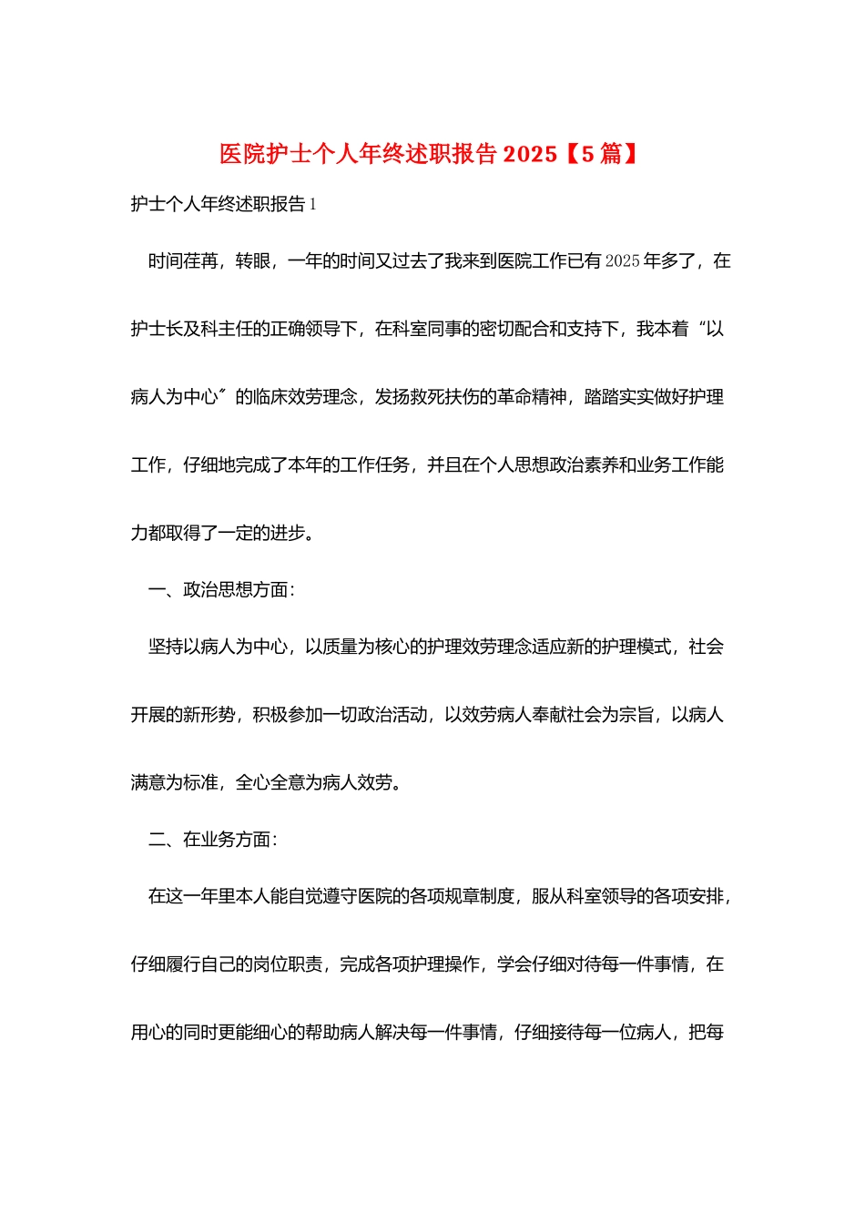 医院护士个人年终述职报告2025_第1页