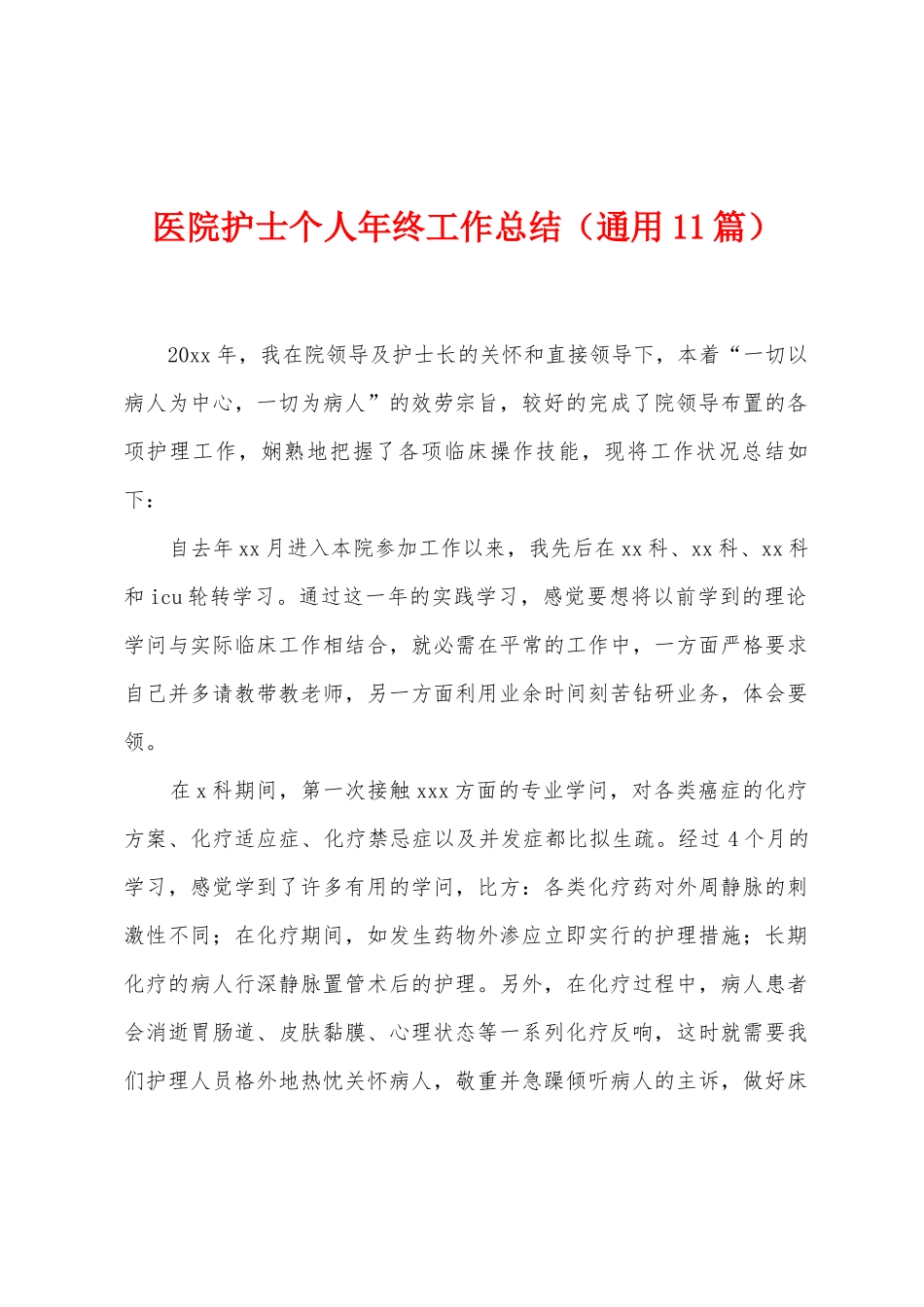 医院护士个人年终工作总结_第1页