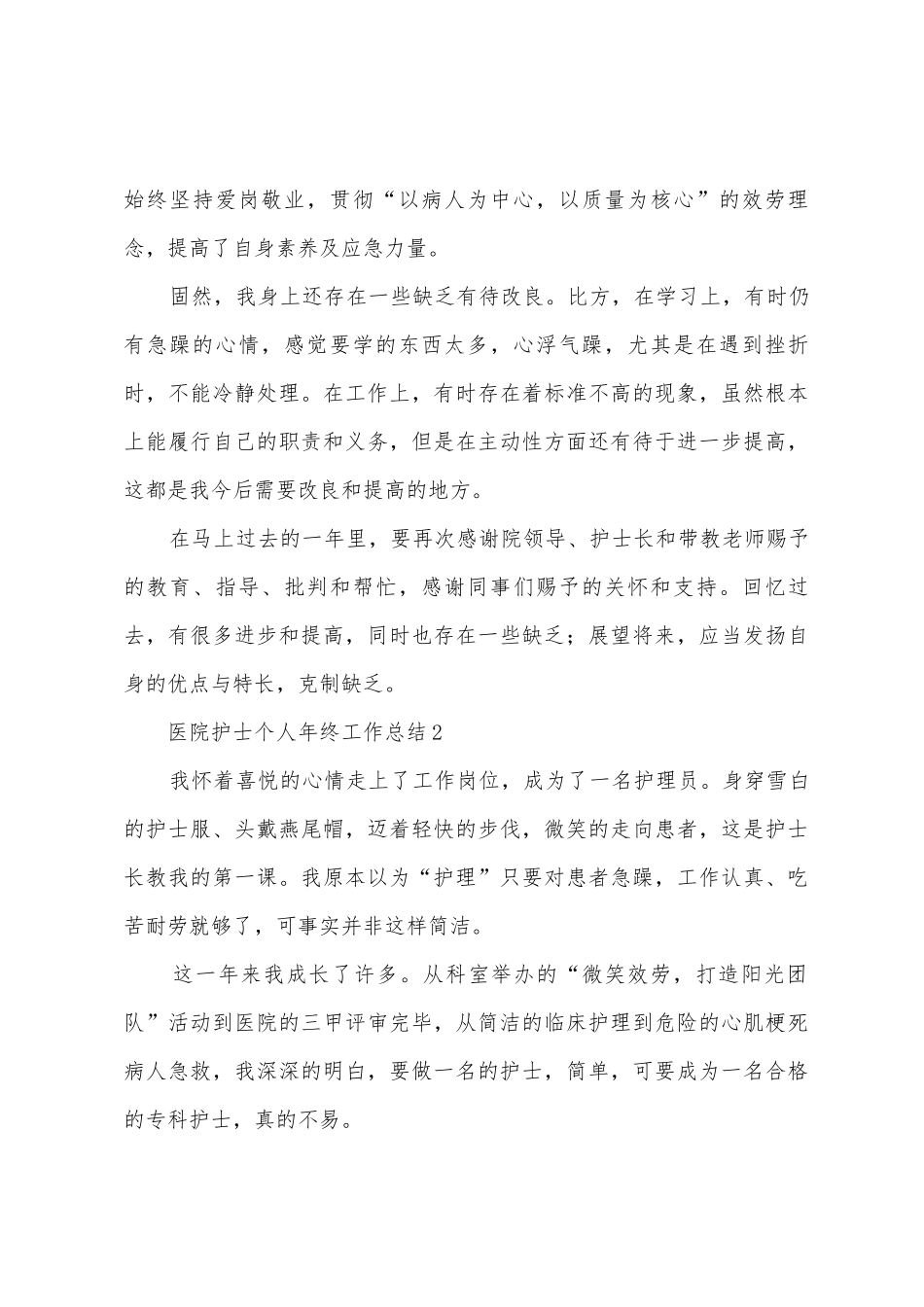医院护士个人年终工作总结_第3页