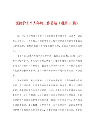 医院护士个人年终工作总结