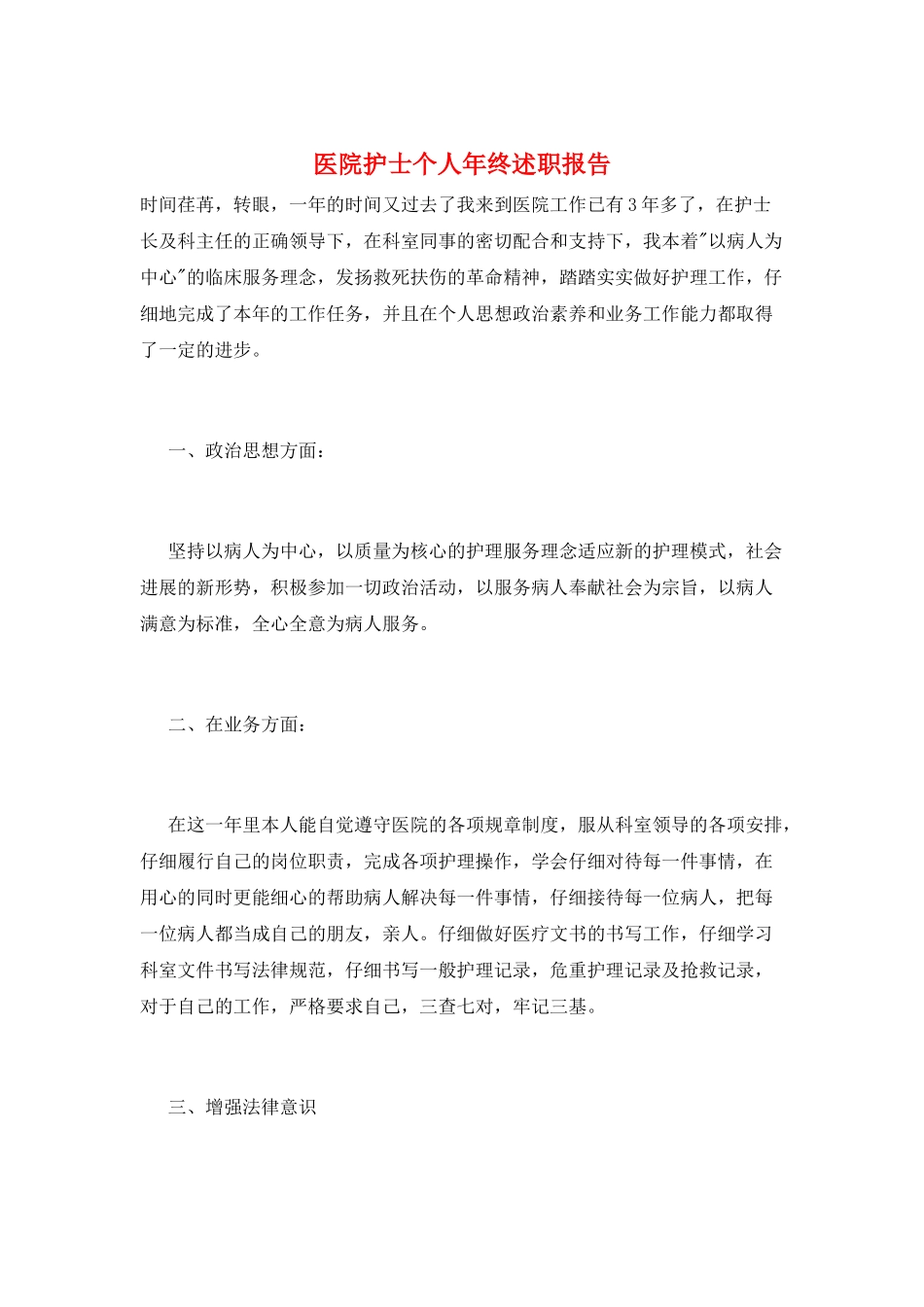 医院护士个人年终述职报告_第1页