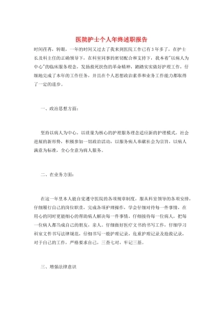 医院护士个人年终述职报告