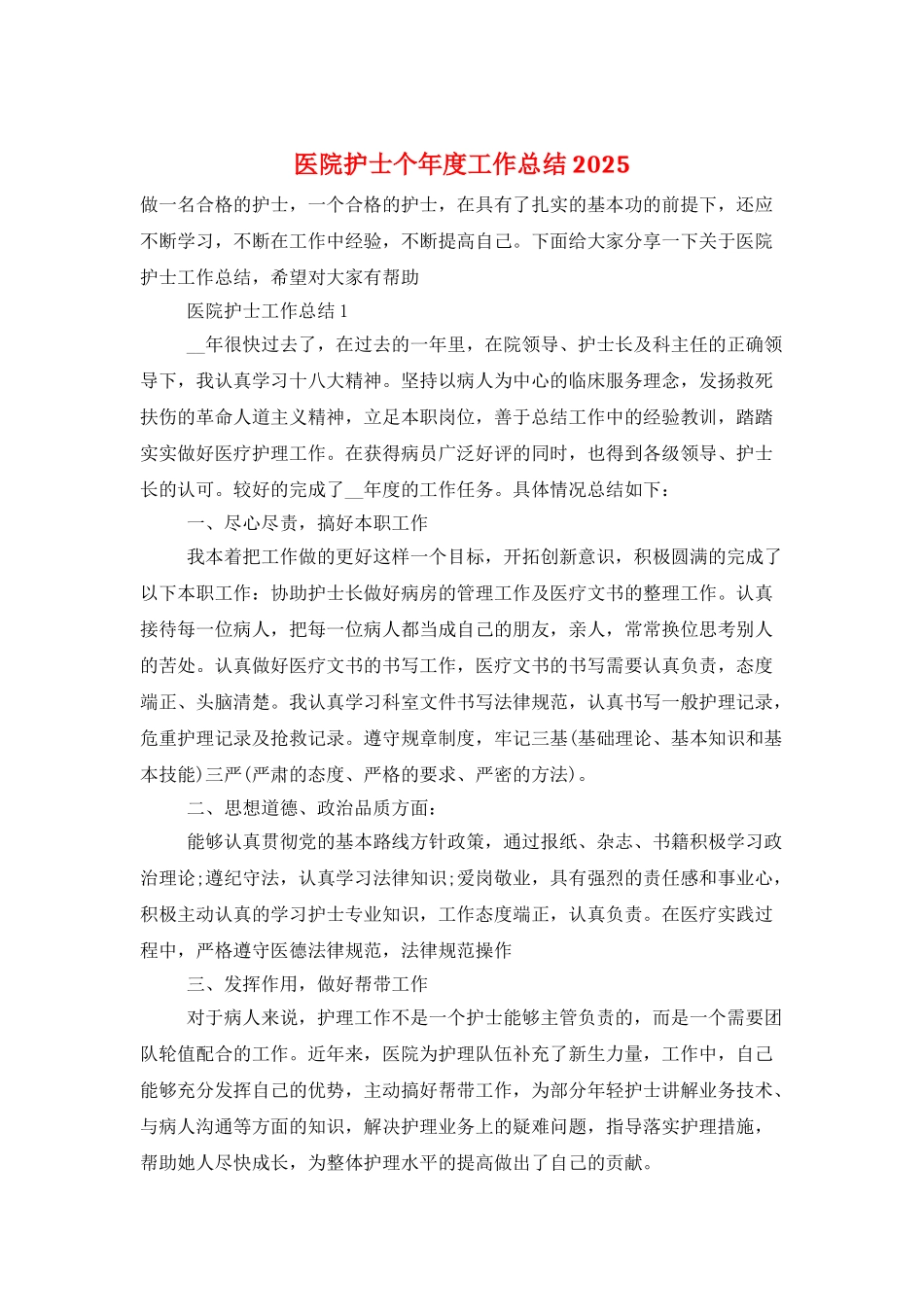 医院护士个年度工作总结2025_第1页
