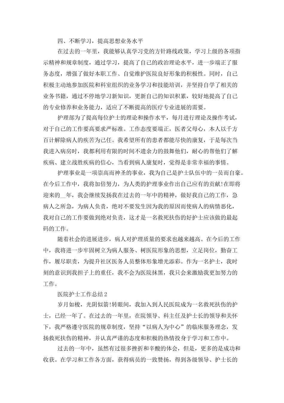 医院护士个年度工作总结2025_第2页