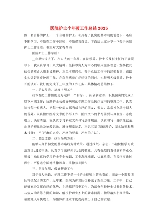 医院护士个年度工作总结2025
