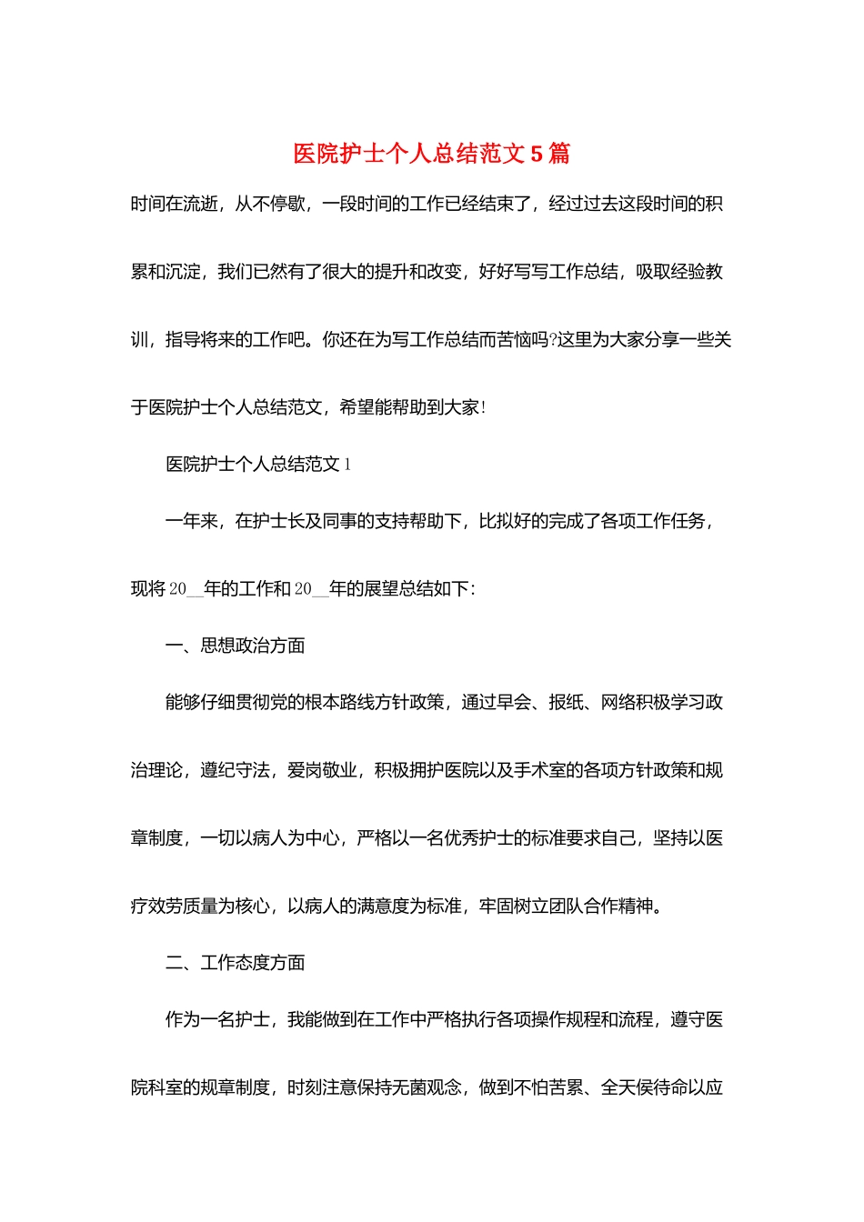医院护士个人总结范文5篇_第1页