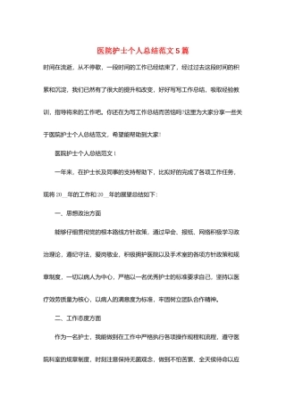 医院护士个人总结范文5篇