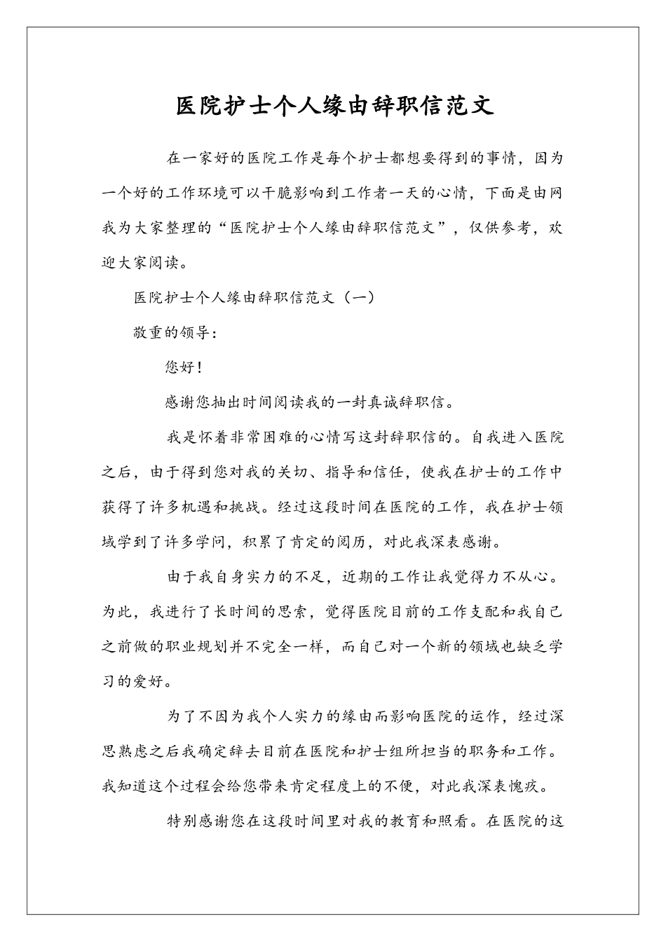 医院护士个人缘由辞职信范文_第1页