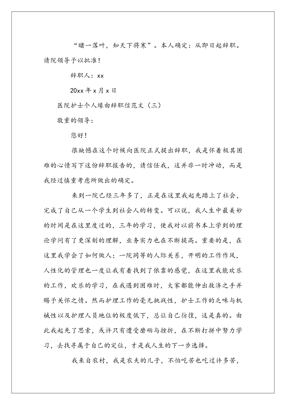 医院护士个人缘由辞职信范文_第3页