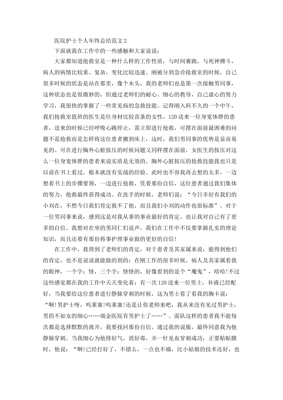 医院护士个人年终总结范文5篇_第2页