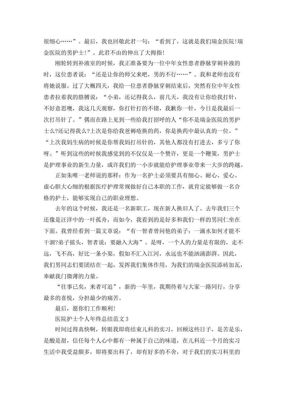 医院护士个人年终总结范文5篇_第3页