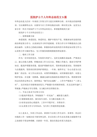 医院护士个人年终总结范文5篇