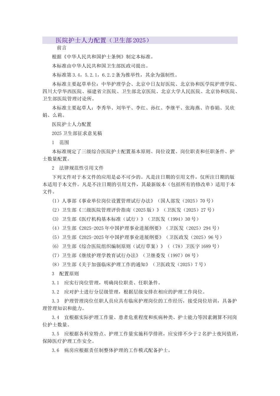 医院护士人力配置_第1页