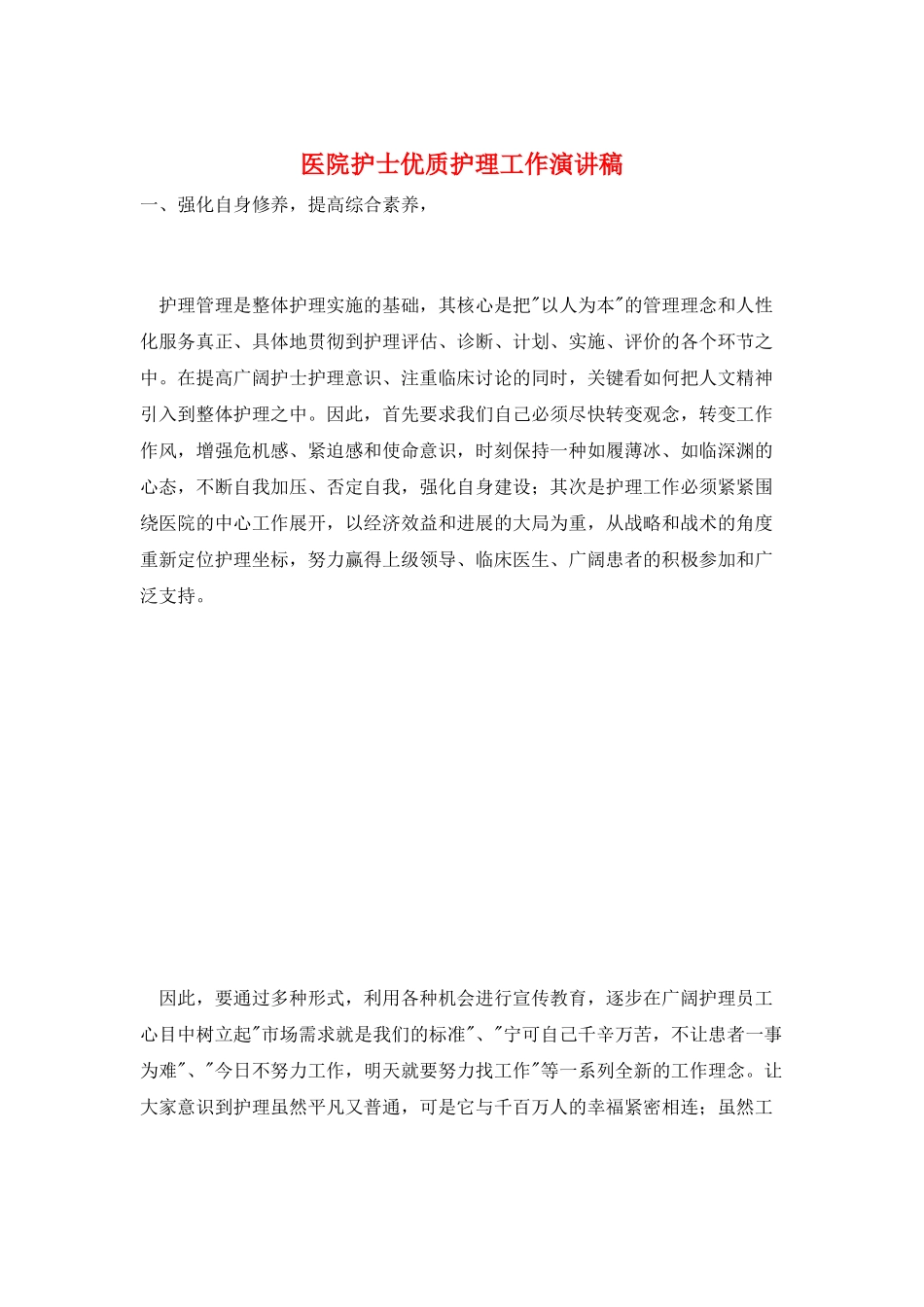 医院护士优质护理工作演讲稿_第1页