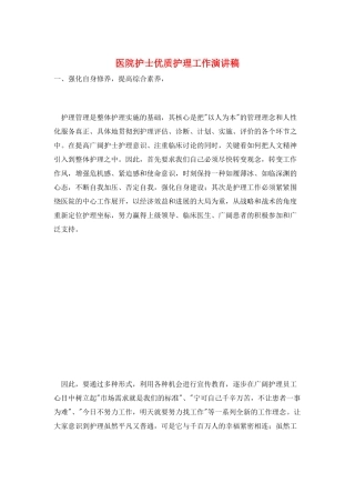 医院护士优质护理工作演讲稿