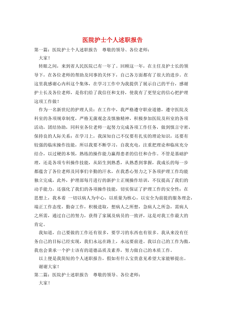 医院护士个人述职报告_第1页