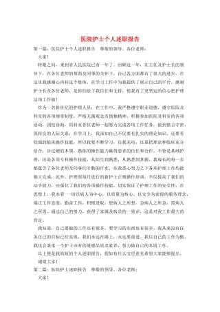 医院护士个人述职报告