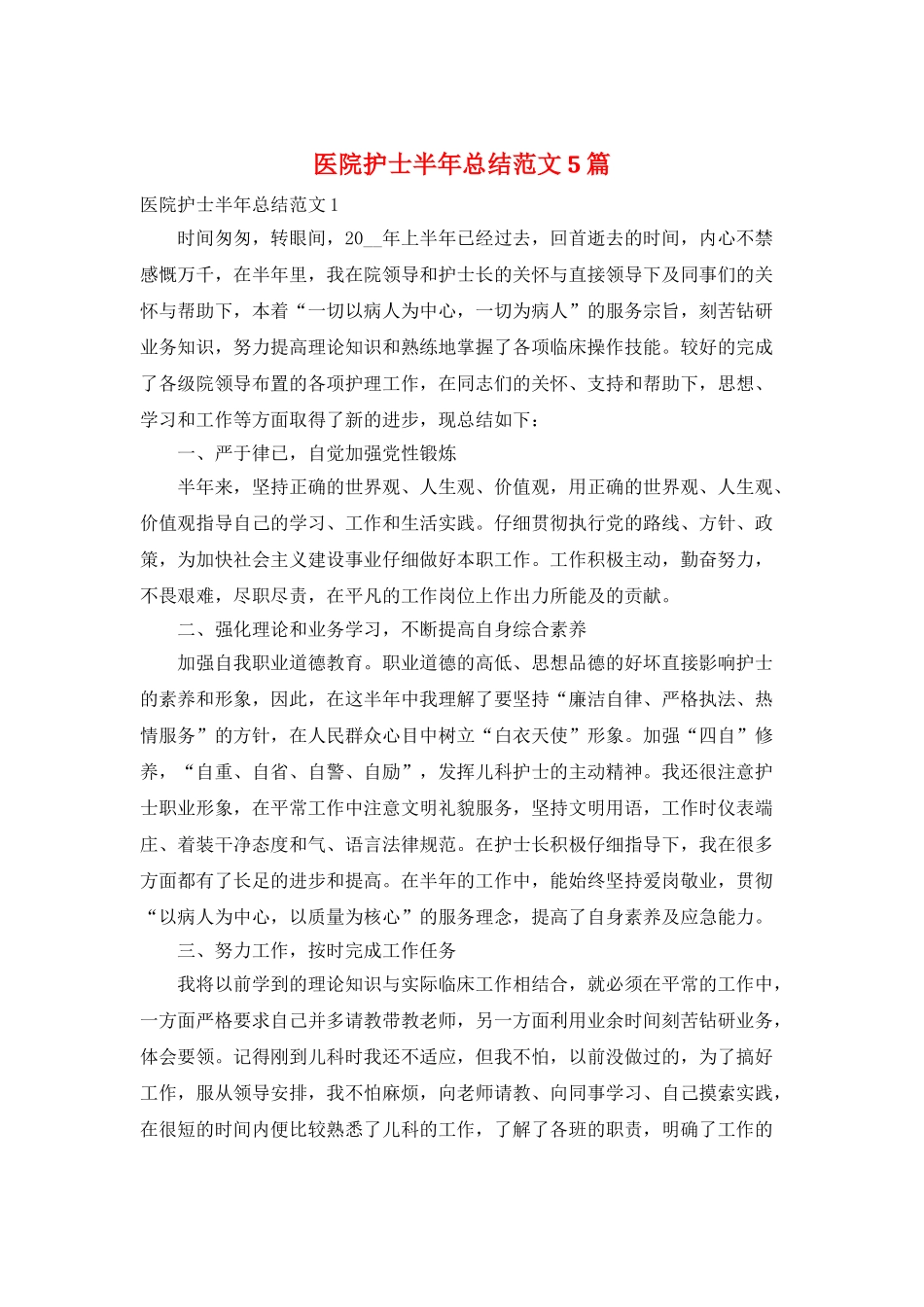医院护士半年总结范文5篇_第1页